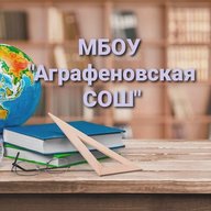 МБОУ " Аграфеновская СОШ"