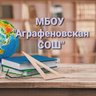 МБОУ " Аграфеновская СОШ"