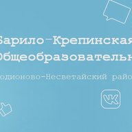 МБОУ "Барило-Крепинская СОШ"