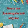 Новости  Золотарёвской школы