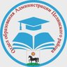 Отдел образования Администрации Целинского района