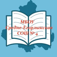 МБОУ Средне-Егорлыкская СОШ №4