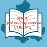 МБОУ Средне-Егорлыкская СОШ №4