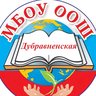 Канал МБОУ Дубравненская ООШ