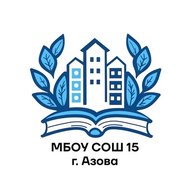 МБОУ СОШ №15 г. Азова