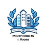 МБОУ СОШ №15 г. Азова