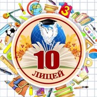 МБОУ лицей №10