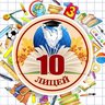 МБОУ лицей №10