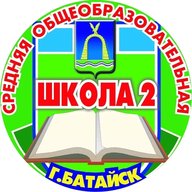 МБОУ СОШ №2 г.Батайск