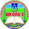 МБОУ СОШ №2 г.Батайск