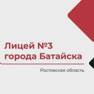 МБОУ лицей №3 г.Батайска