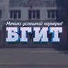 Официальный канал ГБПОУ РО "БГИТ"