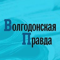 Волгодонская Правда