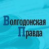Волгодонская Правда