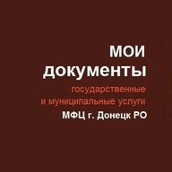 МФЦ Донецк РО