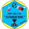 МБУ ДО СШ "Олимпик"