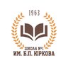 Муниципальное бюджетное общеобразовательное учреждение средняя общеобразовательная школа № 1 имени генерал-лейтенанта Б.П.Юркова
