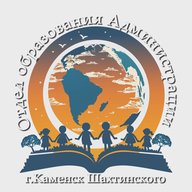Отдел образования Администрации г. Каменск-Шахтинского