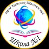 МБОУ СОШ №1 г. Каменск-Шахтинский
