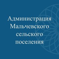 Администрация Мальчевского сельского поселения