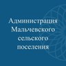 Администрация Мальчевского сельского поселения