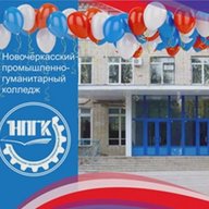 ГБПОУ РО "Новочеркасский промышленно- гуманитарный колледж"