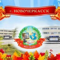 Школа N 32 г.Новочеркасска