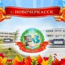 Школа N 32 г.Новочеркасска