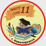 МБОУ СОШ №11 им. А.М. Позынича