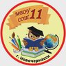 МБОУ СОШ №11 им. А.М. Позынича