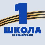 Школа № 1 г.Новочеркасск