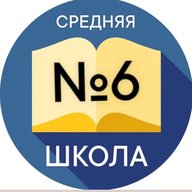 Школа №6 Новочеркасска