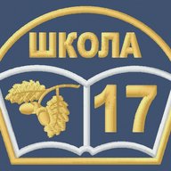 МБОУ СОШ№17 с.Крученая Балка