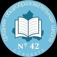 Школа №42 с.Сандата