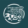 Дворец культуры город Сальск
