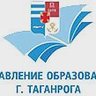 Управление образования г. Таганрога