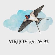 МБДОУ д/с 92 "Ласточка"