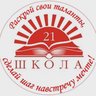 МОБУ СОШ № 21 г. Таганрог