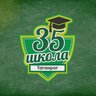 МОБУ СОШ 35 | Таганрог
