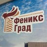 ООО "Феникс Град"