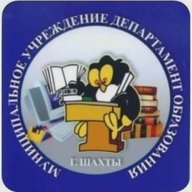 Департамент образования г. Шахты