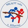 МБДОУ №62 г.Шахты
