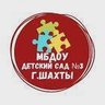 МБДОУ №3 г.Шахты