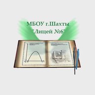 МБОУ г.Шахты "Лицей №6"