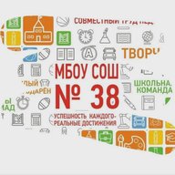 МБОУ СОШ №38 г.Шахты