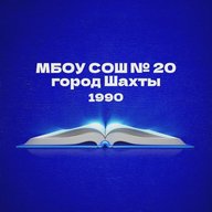 МБОУ СОШ №20 г.Шахты