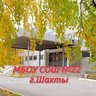 МБОУ СОШ №22 г.Шахты