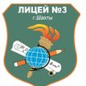 МБОУ г.Шахты "Лицей №3",