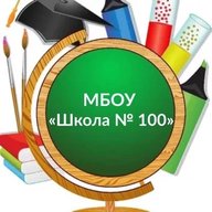 МБОУ "Школа N⁰ 100"