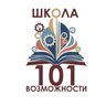 МАОУ "Школа № 101"